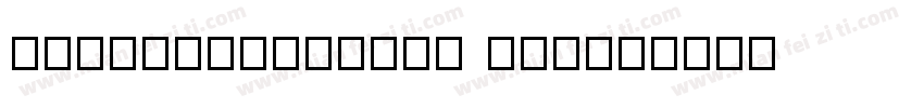 TsanggerFeiBai W05字体转换